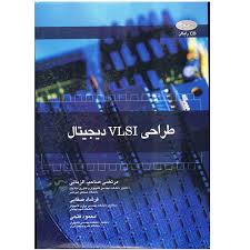 طراحی VLSI دیجیتال ( صاحب الزمانی صفایی فتحی ) به همراه لوح فشرده