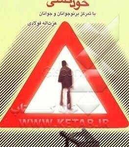 استراتژی ها و برنامه های پیشگیری از خود کشی ( عزت اله فولادی )
