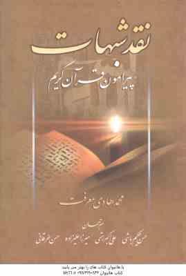 نقد شبهات پیرامون قرآن کریم ( معرفت حکیم باشی رستمی علیزاده خرقانی )