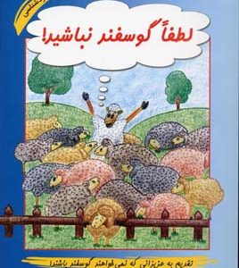 لطفا گوسفند نباشید ( محمود نامنی )