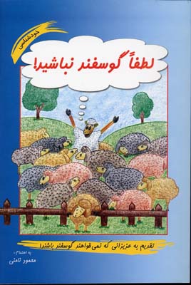 لطفا گوسفند نباشید ( محمود نامنی )