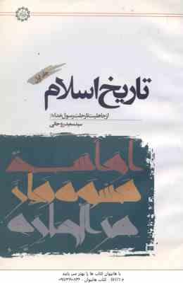 تاریخ اسلام جلد 1 ( سید سعید روحانی ) از جاهلیت تا رحلت رسول خدا