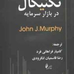 تحلیل تکنیکال در بازار سرمایه ( john j. Murphy فراهانی فرد قاسمیان لنگرودی )