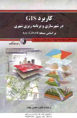 کاربرد Gis در شهرسازی و برنامه ریزی شهری بر اساس نسخه Arc GIS10 ( هاکسهولد فلاور بار بهادر )