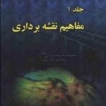 سلسله مباحث نقشه برداری جلد1 ( سید محمدباقر حسینی ) مفاهیم نقشه برداری