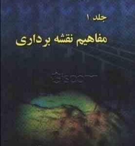 سلسله مباحث نقشه برداری جلد1 ( سید محمدباقر حسینی ) مفاهیم نقشه برداری