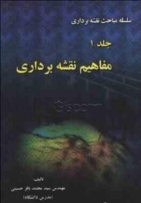 سلسله مباحث نقشه برداری جلد1 ( سید محمدباقر حسینی ) مفاهیم نقشه برداری