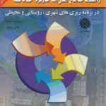 راهنمای جامع مدل های کاربردی GIS ( فاضل نیا حکیم دوست بلیانی ) در برنامه ریزی شهری روستایی و محی