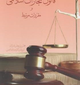 قانون مجازات اسلامی و مقررات مرتبط ( عبدالله شمس )