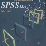 آموزش تحلیلی نرم افزار SPSS 15.0 : اصول و مبانی ( اکبر گلدسته )