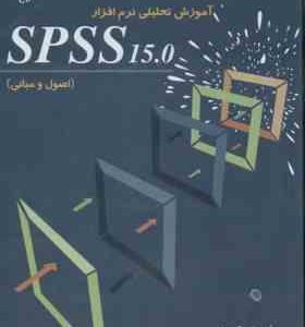 آموزش تحلیلی نرم افزار SPSS 15.0 : اصول و مبانی ( اکبر گلدسته )