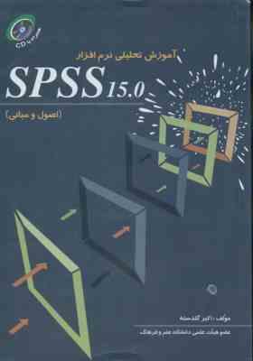 آموزش تحلیلی نرم افزار SPSS 15.0 : اصول و مبانی ( اکبر گلدسته )