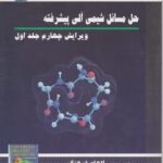 حل مسائل شیمی آلی پیشرفته ( کری ساندبرگ فرهنگی شریفی ) ویرایش 4 جلد 1 سی دی آموزشی