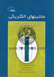 ماشینهای الکتریکی ( امیر حسین آقاخانی روزبه جهانی ) تجزیه و تحلیل مسائل