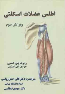 اطلس عضلات اسکلتی ( استون رواسی قیطاسی ) ویرایش 3