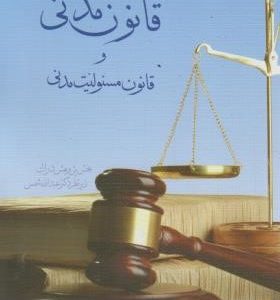قانون مدنی و قانون مسولیت مدنی جدید ( عبدالله شمس )