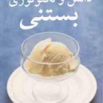 دانش و تکنولوژی بستنی ( بهارک چگنی آرش مشکوة )