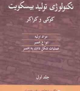 تکنولوژی تولید بیسکویت کوکی و کراکر جلد 1 ( دانکن منلی پیغمبر دوست )