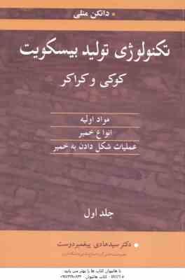 تکنولوژی تولید بیسکویت کوکی و کراکر جلد 1 ( دانکن منلی پیغمبر دوست )