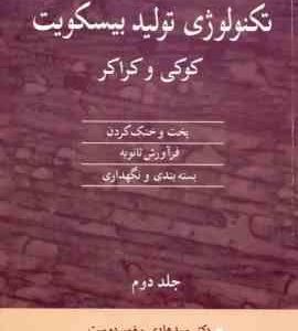 تکنولوژی تولید بیسکویت کوکی و کراکر جلد 2 ( دانکن منلی پیغمبر دوست )