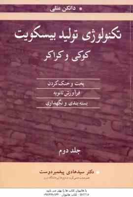 تکنولوژی تولید بیسکویت کوکی و کراکر جلد 2 ( دانکن منلی پیغمبر دوست )