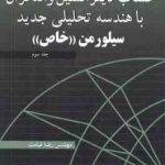 حساب دیفرانسیل و انتگرال با هندسه تحلیلی جدید سیلورمن جلد 3 ( سیلور من قیامت ) تشریح مسایل