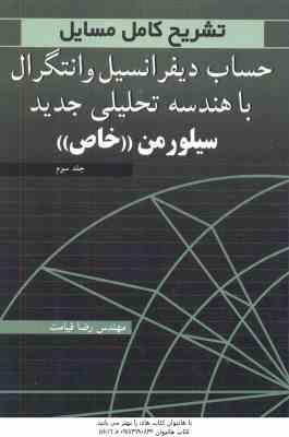 حساب دیفرانسیل و انتگرال با هندسه تحلیلی جدید سیلورمن جلد 3 ( سیلور من قیامت ) تشریح مسایل