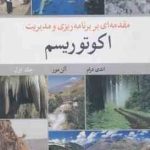 مقدمه ای بر برنامه ریزی و مدیریت اکوتوریسم جلد 1 ( اندی درام آلن مور محسن رنجبر )