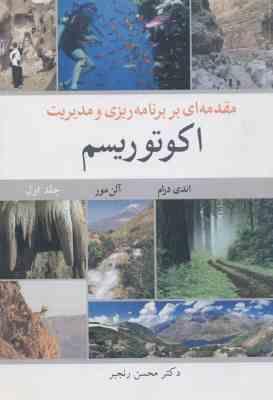 مقدمه ای بر برنامه ریزی و مدیریت اکوتوریسم جلد 1 ( اندی درام آلن مور محسن رنجبر )