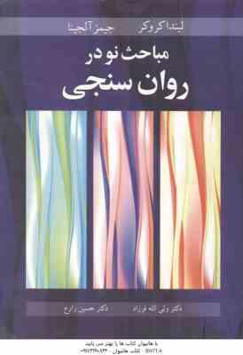 مباحث نو در روان سنجی ( لیندا کروکر جیمز آلجینا ولی الله فرزاد حسین زارع )