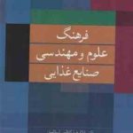 فرهنگ علوم و مهندسی صنایع غذایی ( غلامرضا کاظمی اسلامیان بهارک دیوبند )