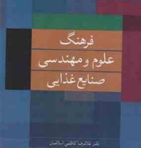 فرهنگ علوم و مهندسی صنایع غذایی ( غلامرضا کاظمی اسلامیان بهارک دیوبند )