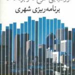 ارزشیابی طرح ها و برنامه ها برنامه ریزی شهری ( فرانک سیف الدینی )