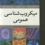 میکروب شناسی عمومی ( صدیقه مهرابیان مهدی منوچهری سروش شهریار حسامی )