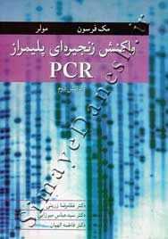 واکنش زنجیره ای پلیمر ازPCR