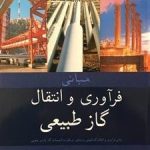 مبانی فراوری و انتقال گاز طبیعی ( مسیبی بهبهانی آتش افروز )