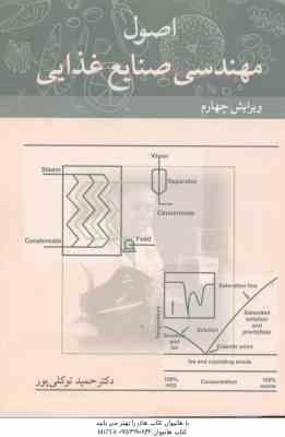 اصول مهندسی صنایع غذایی ( حمید توکلی پور ) ویرایش 4