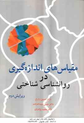 مقیاس های اندازه گیری در روانشناسی شناختی ( زارع عبداله زاده برادران ) ویرایش 2