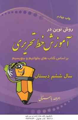 روش نوین در آموزش خط تحریری سال ششم دبستان