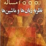 1000 مساله نظریه زبان ها و ماشین ها ( فرشاد صفایی آرمان مهربخش )