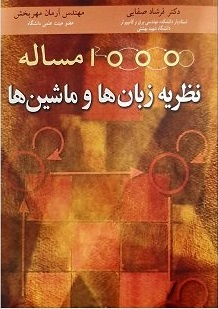 1000 مساله نظریه زبان ها و ماشین ها ( فرشاد صفایی آرمان مهربخش )