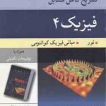 فیزیک 4 ( رزنیک هالیدی کرین قاسمی آرای ) تشریح کامل مسایل ویرایش 5