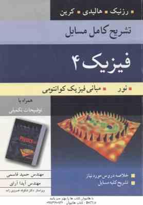 فیزیک 4 ( رزنیک هالیدی کرین قاسمی آرای ) تشریح کامل مسایل ویرایش 5