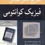 فیزیک کوانتومی ( گاسیورویچ قاسمی اقبالی خسروی زاده ) تشریح کامل مسایل ویرایش 3