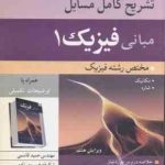 مبانی فیزیک 1 ( جرل واکر هالیدی رزنیک قاسمی خسروی زاده ) تشریح کامل مسایل ویرایش 8