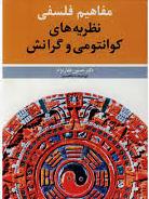 مفاهیم فلسفی نظریه های کوانتومی و گرانش ( دکتر حسین غفار نژاد )