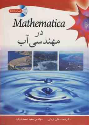 Mathematica در مهندسی آب ( محمد علی قربانی سعید صمدیان فرد )