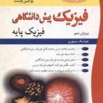 فیزیک پیش دانشگاهی فیزیک پایه ( بیوکی هشت سپهری ) ویرایش 10