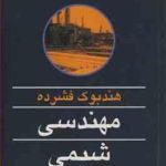 هندبوک فشرده مهندسی شیمی ( جلال شایگان رضا آذین نادر بختیاری نیا )