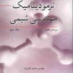 ترمودینامیک مهندسی شیمی جلد 2 ( اسمیت ون نس ابت ثنائی زاده ) ویرایش 7